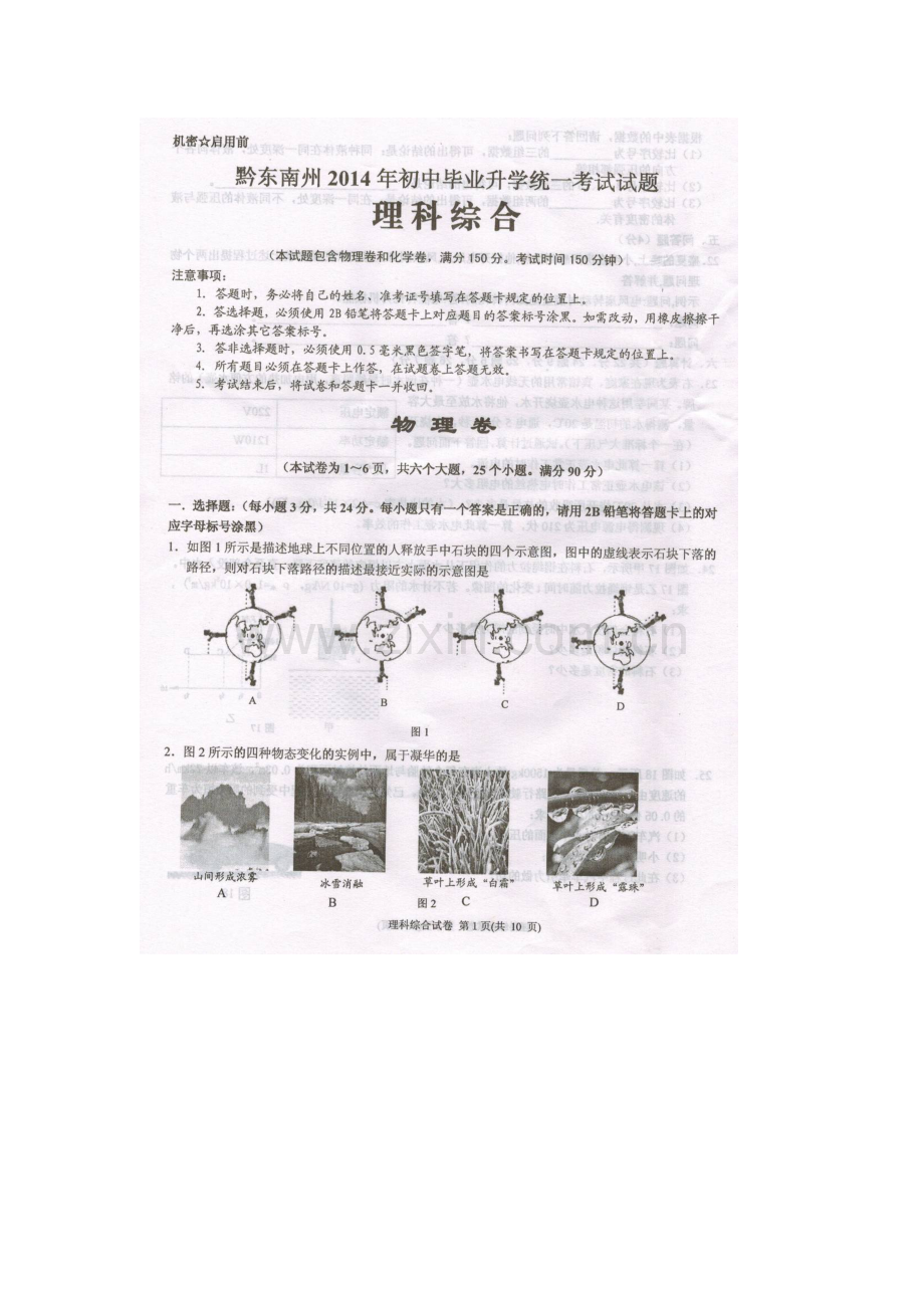 2014黔东南州中考物理试题.doc_第1页