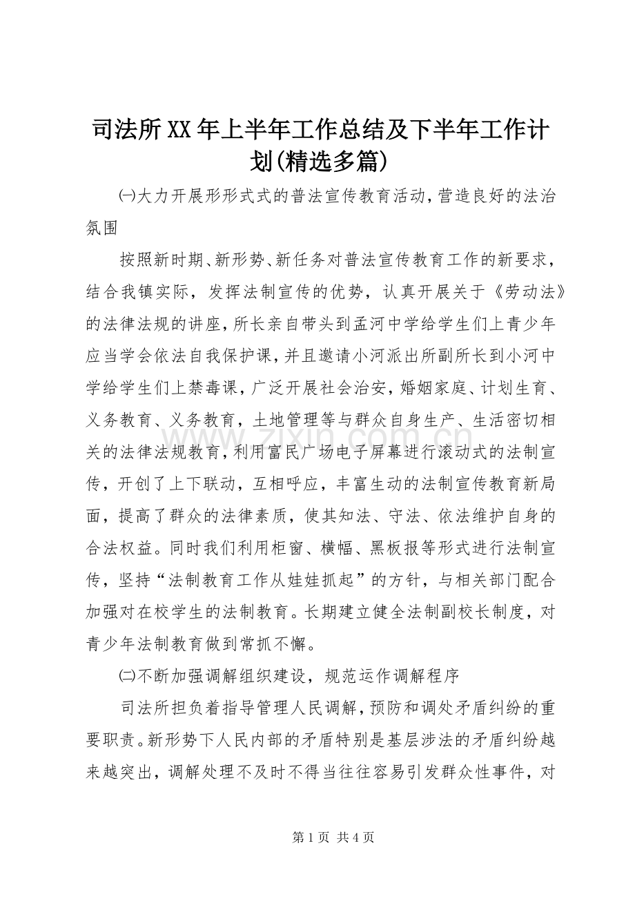 司法所XX年上半年工作总结及下半年工作计划(多篇)_2 .docx_第1页