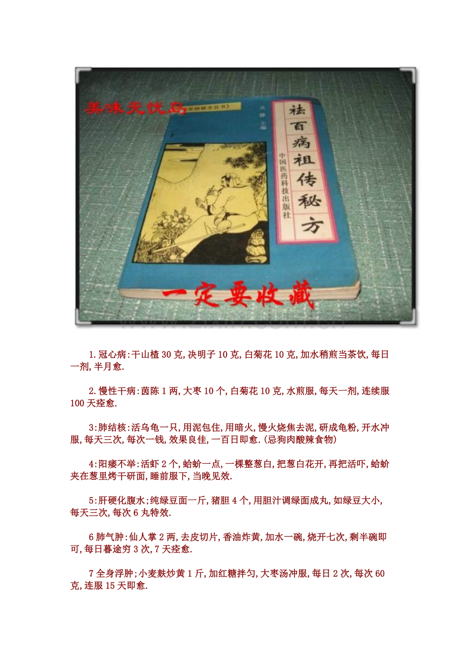 百病秘方（一定要收藏）.doc_第1页