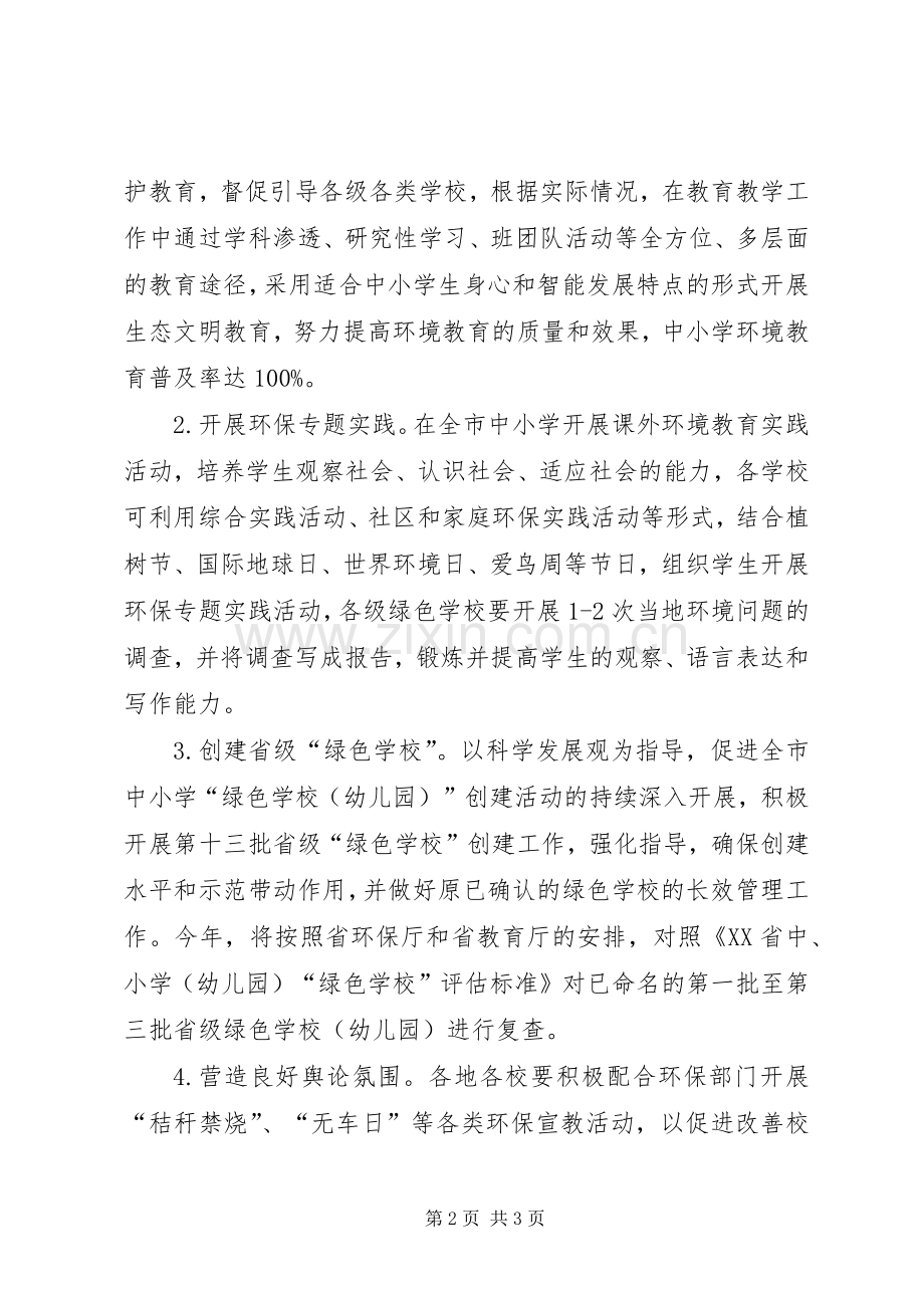 生态环保教育工作计划.docx_第2页