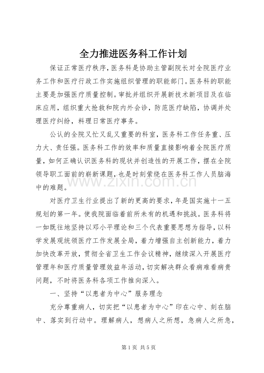 全力推进医务科工作计划.docx_第1页