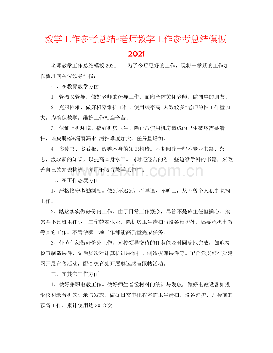 教学工作参考总结教师教学工作参考总结模板2.docx_第1页