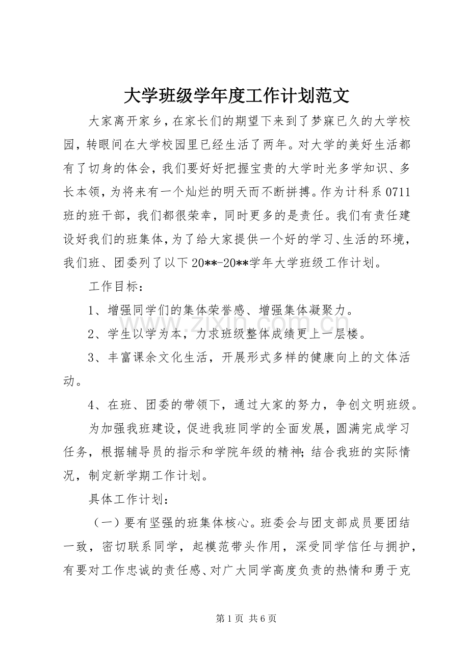 大学班级学年度工作计划范文.docx_第1页