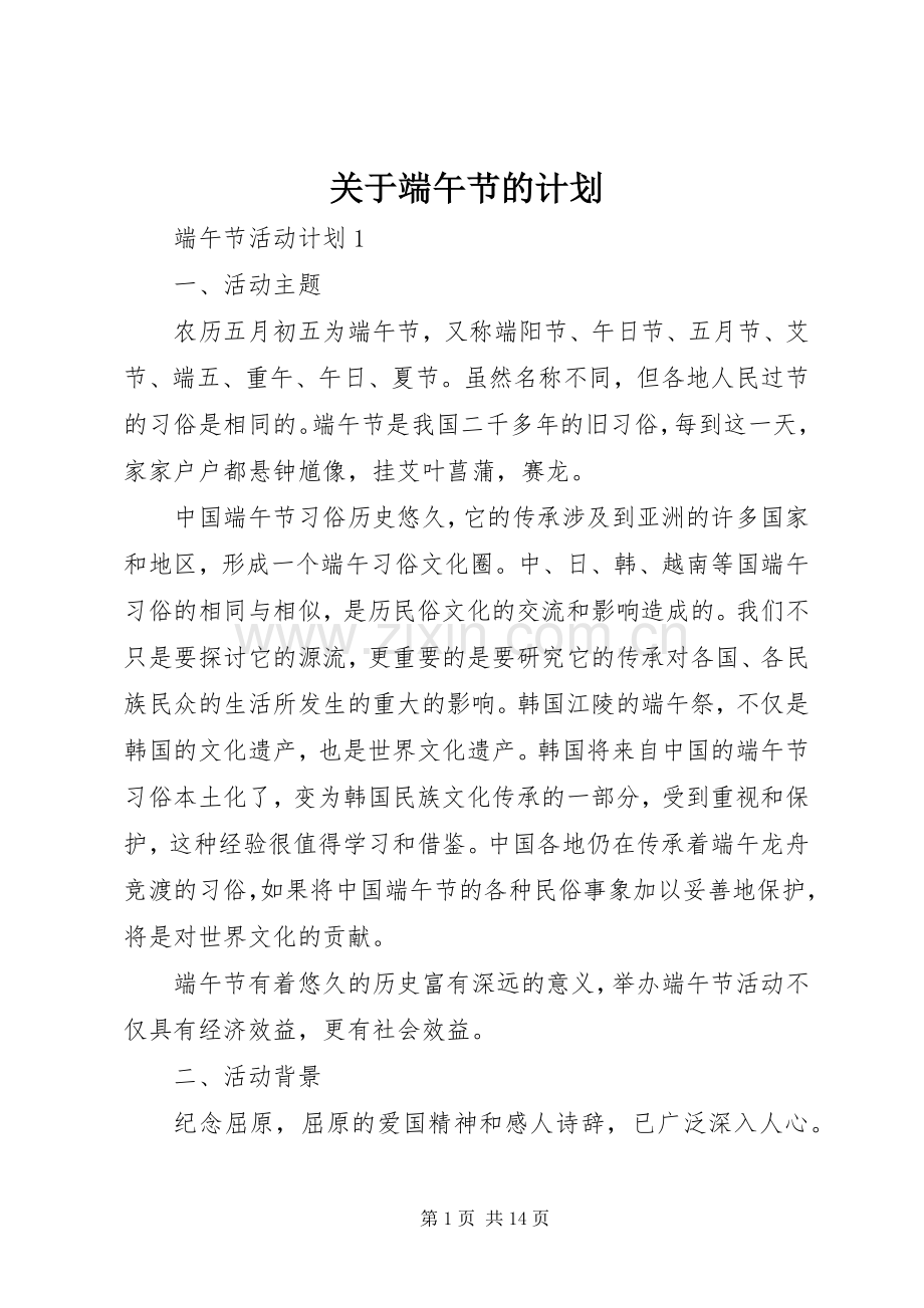 关于端午节的计划.docx_第1页