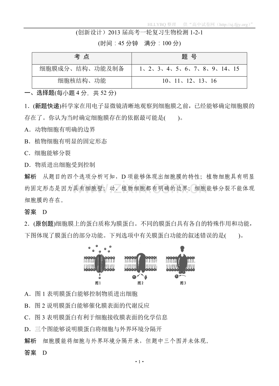 (创新设计）2013届高考一轮复习生物检测1-2-1.doc_第1页