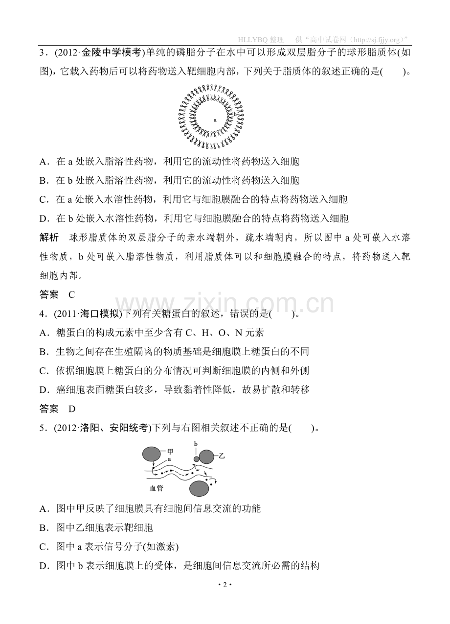 (创新设计）2013届高考一轮复习生物检测1-2-1.doc_第2页