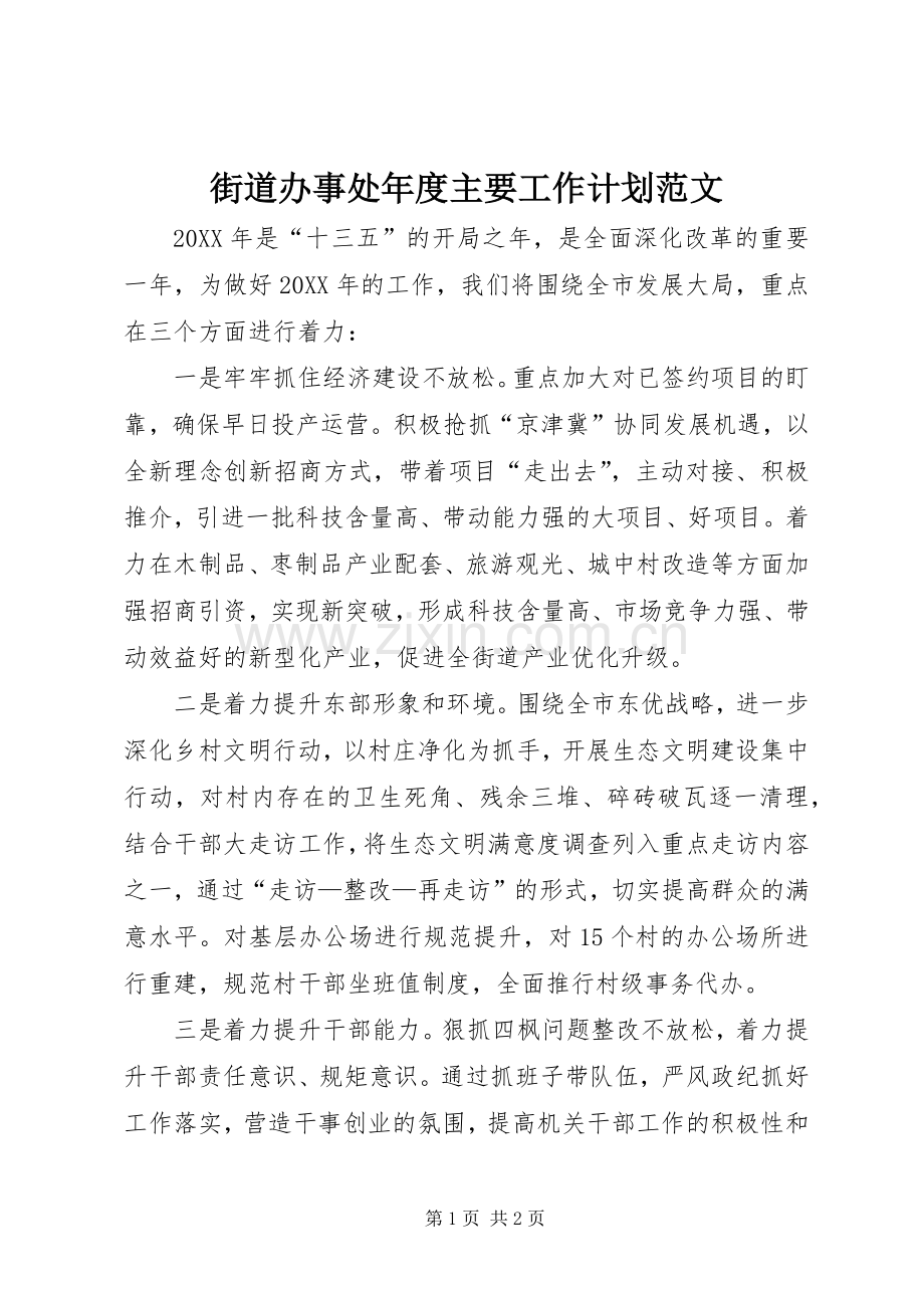 街道办事处年度主要工作计划范文.docx_第1页