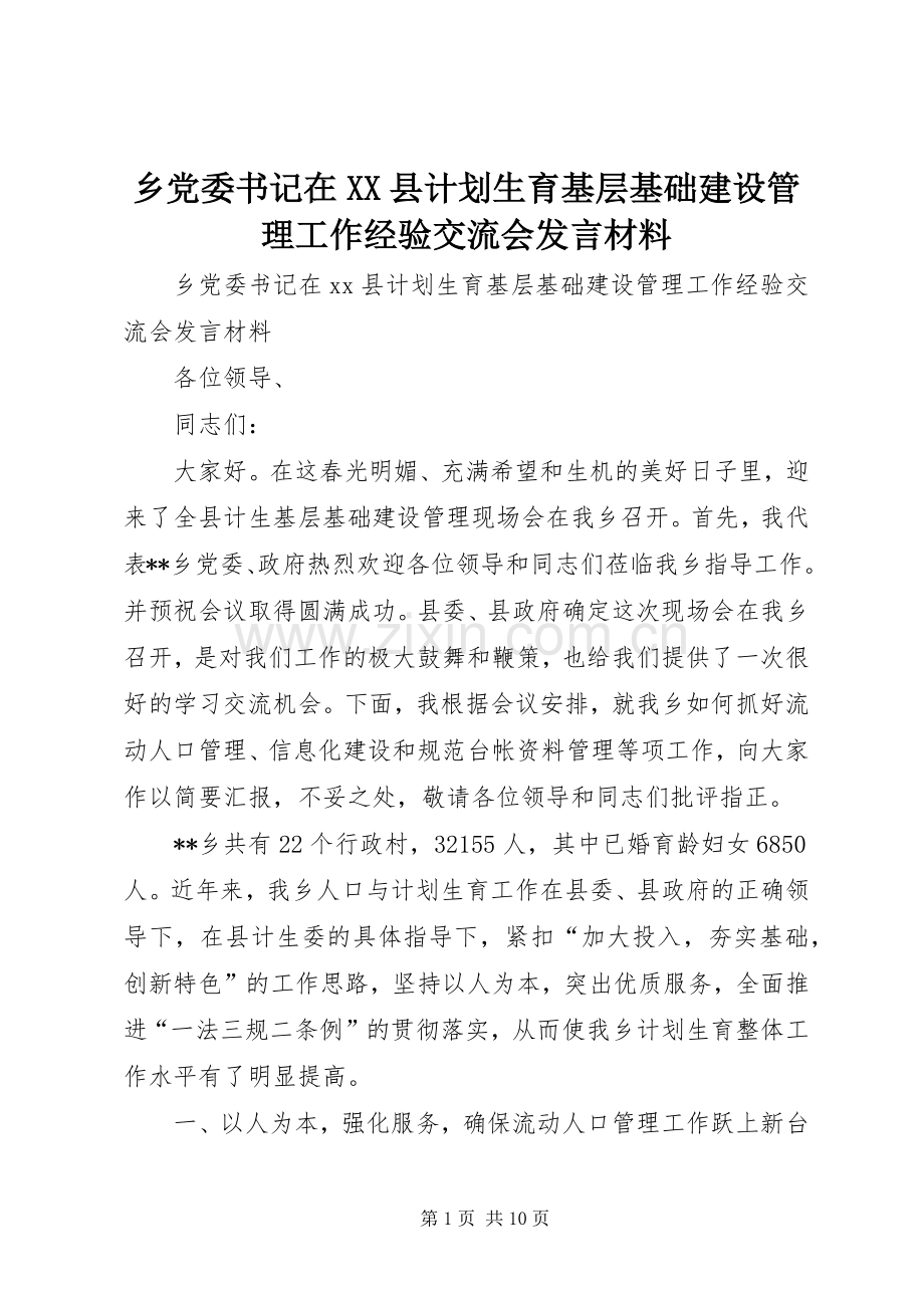 乡党委书记在XX县计划生育基层基础建设管理工作经验交流会发言材料.docx_第1页