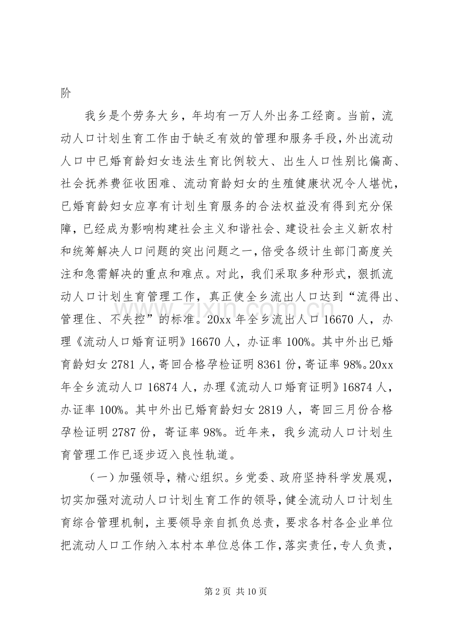 乡党委书记在XX县计划生育基层基础建设管理工作经验交流会发言材料.docx_第2页