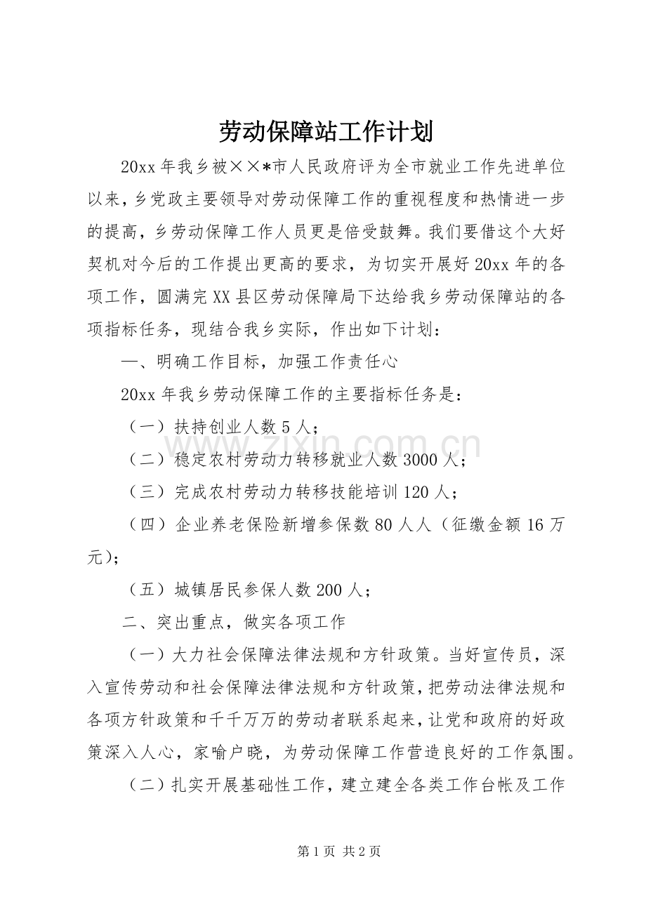 劳动保障站工作计划.docx_第1页