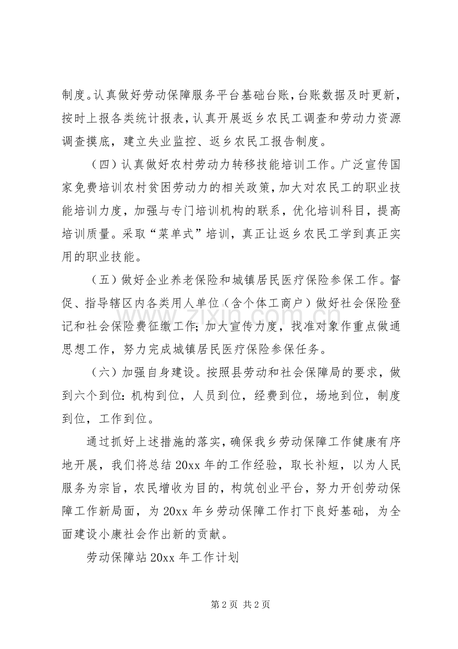 劳动保障站工作计划.docx_第2页