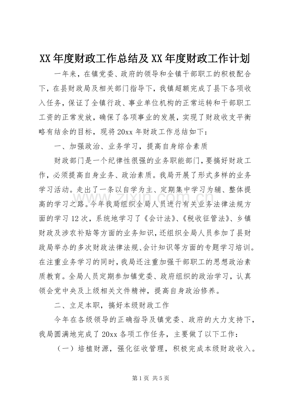 XX年度财政工作总结及XX年度财政工作计划.docx_第1页