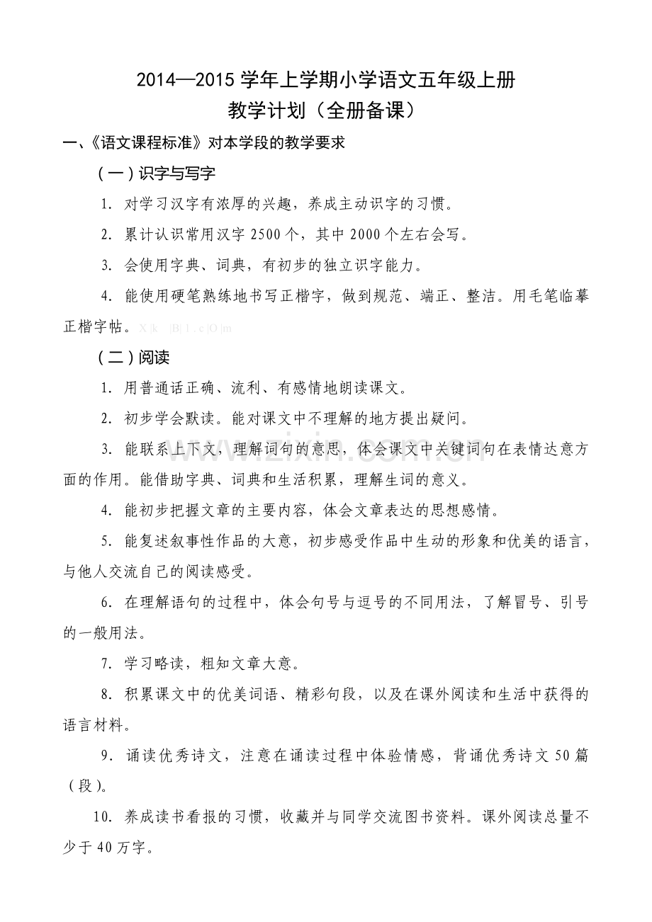 2014―2015学年上学期小学语文五年级上册教学计划(全册备课).doc_第1页