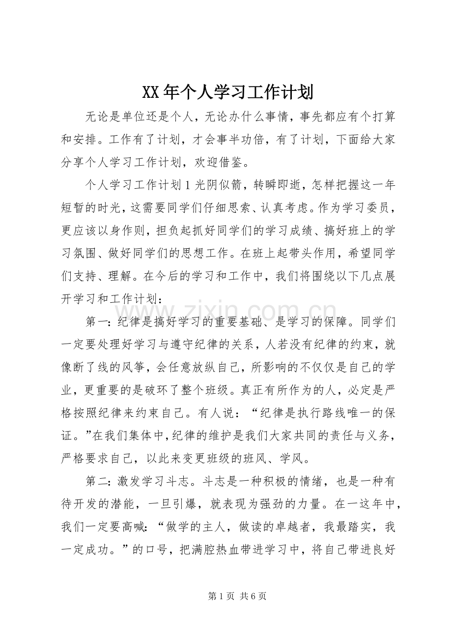 XX年个人学习工作计划.docx_第1页