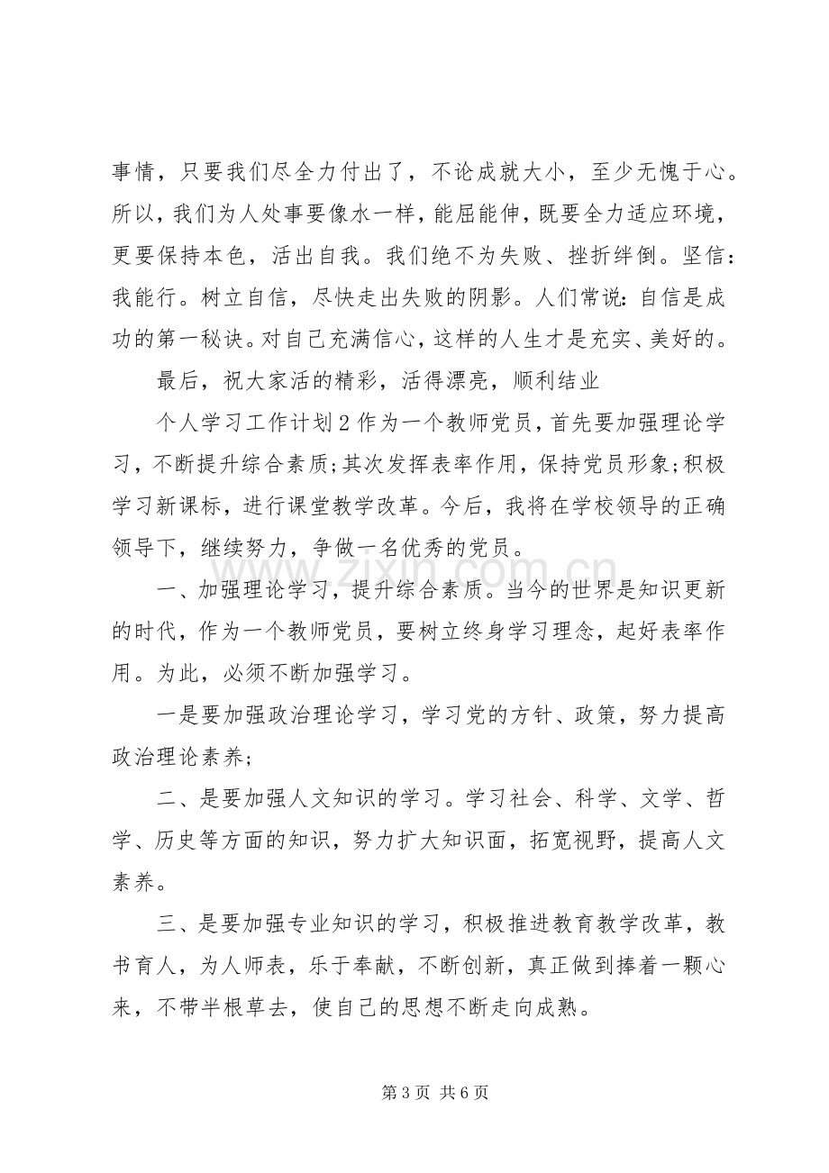 XX年个人学习工作计划.docx_第3页