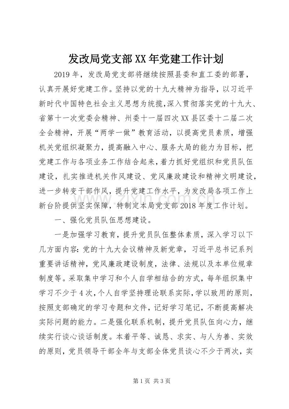 发改局党支部XX年党建工作计划.docx_第1页