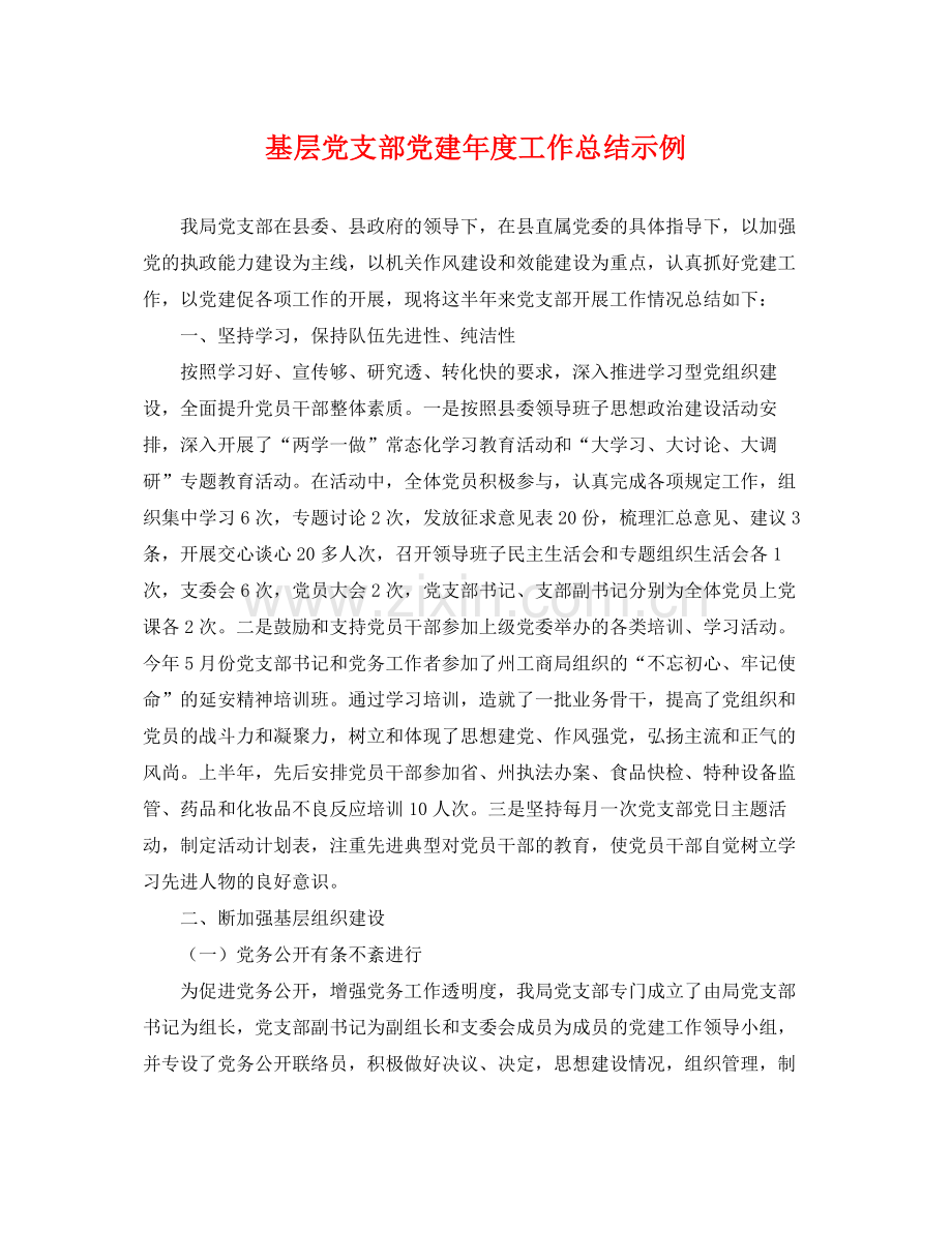 基层党支部党建年度工作总结示例 .docx_第1页