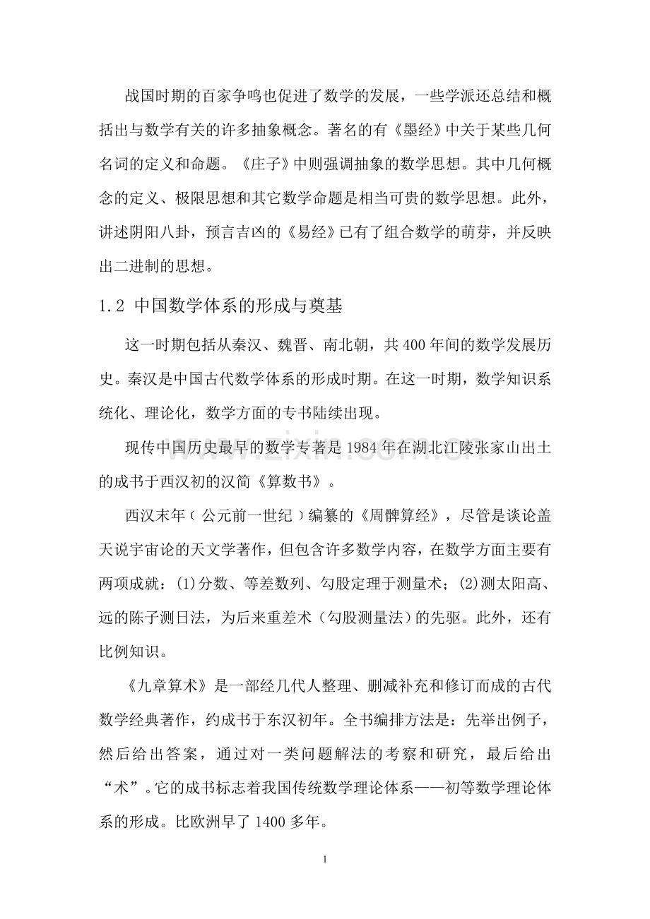 简述中国数学发展史.doc_第2页