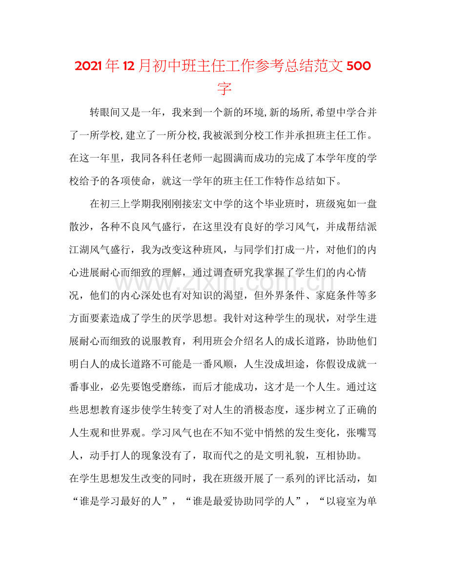 2021年12月初中班主任工作参考总结范文500字.docx_第1页