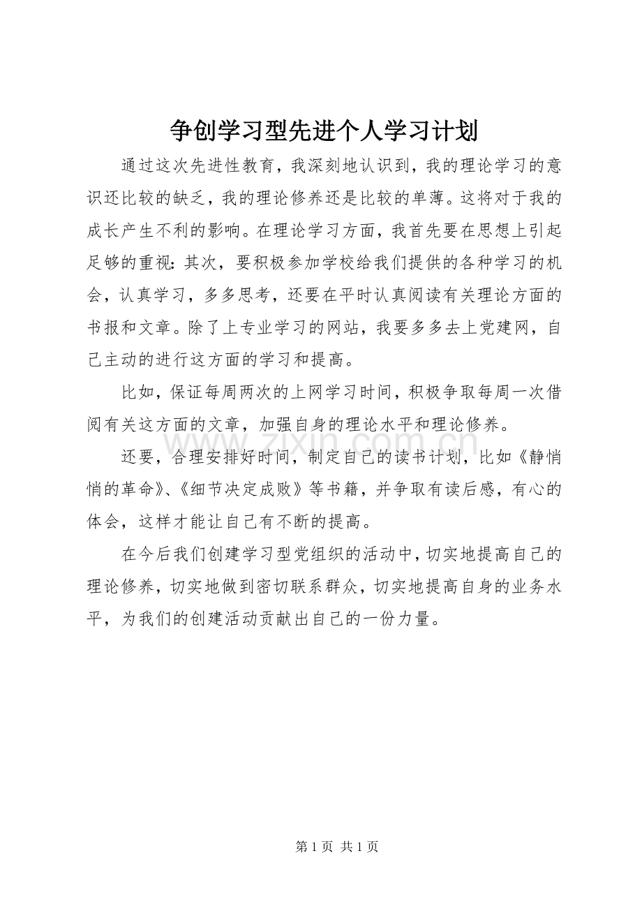 争创学习型先进个人学习计划_1.docx_第1页