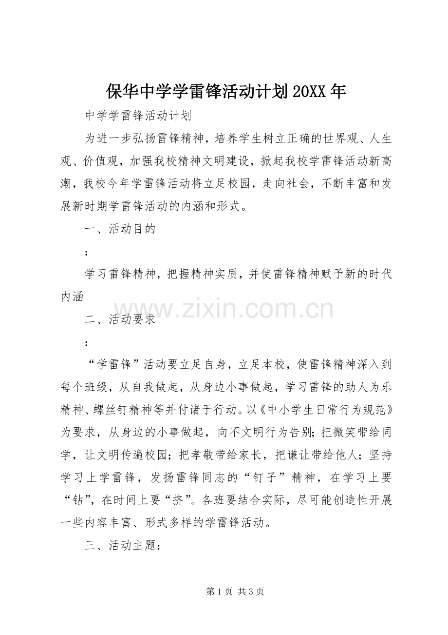 保华中学学雷锋活动计划20XX年 .docx_第1页