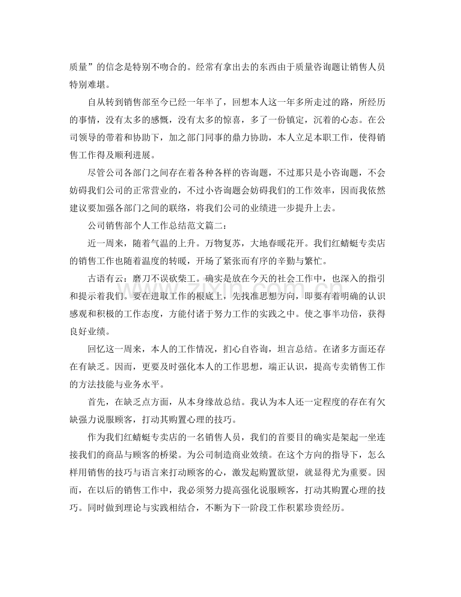 公司销售部个人工作参考总结范文（通用）.docx_第3页