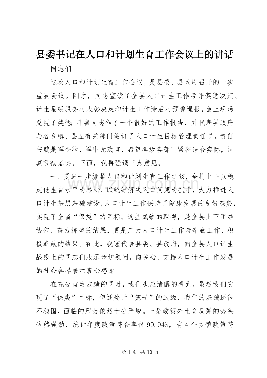 县委书记在人口和计划生育工作会议上的讲话.docx_第1页