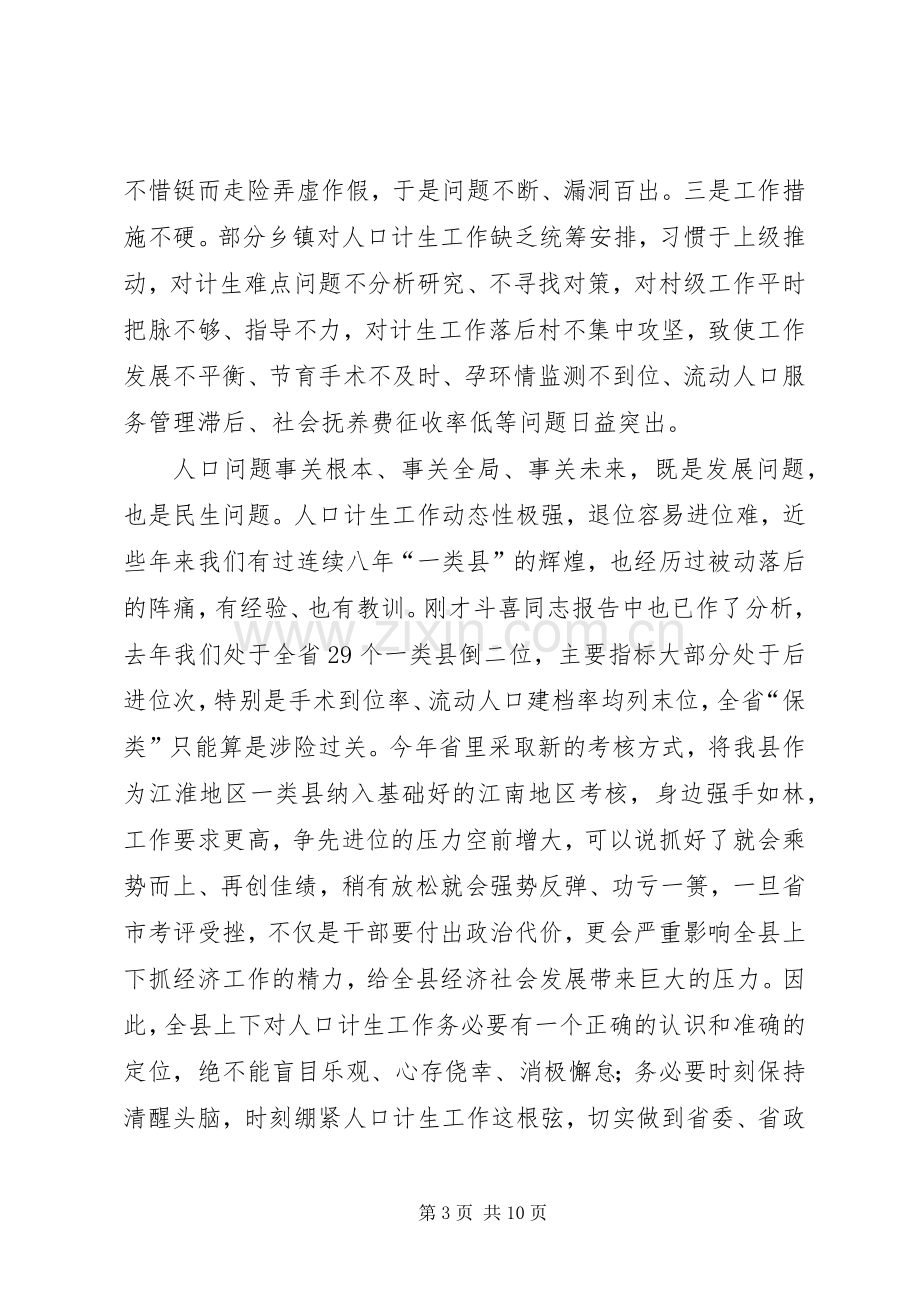 县委书记在人口和计划生育工作会议上的讲话.docx_第3页