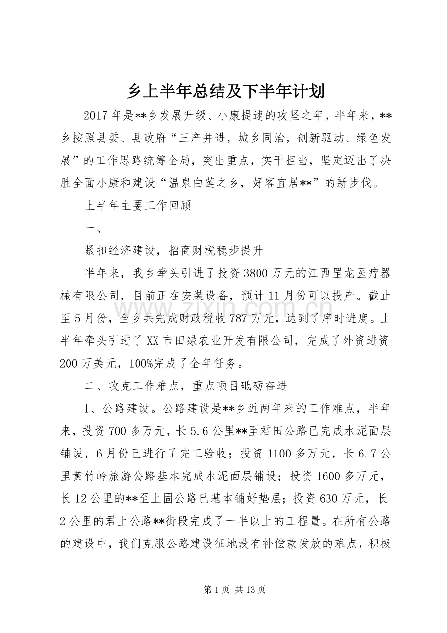 乡上半年总结及下半年计划_1.docx_第1页