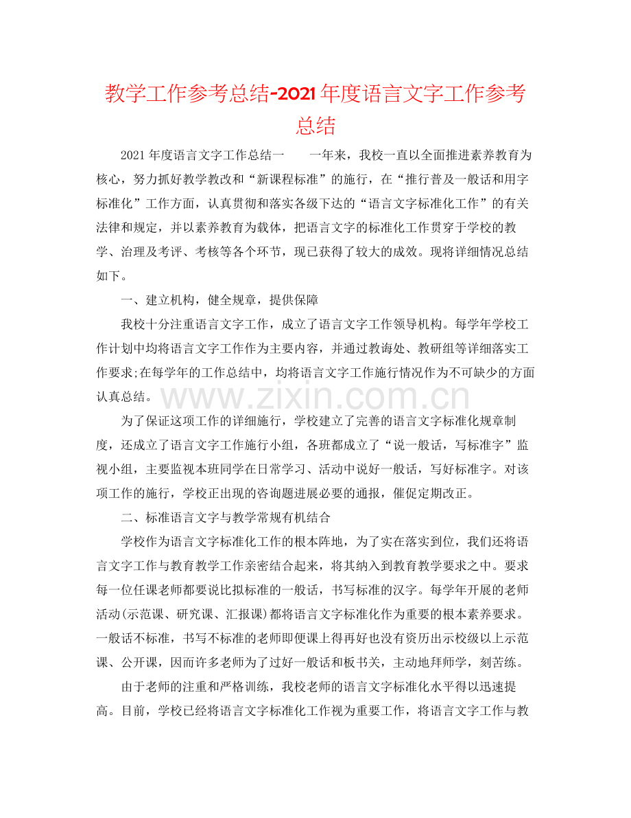 教学工作参考总结年度语言文字工作参考总结.docx_第1页