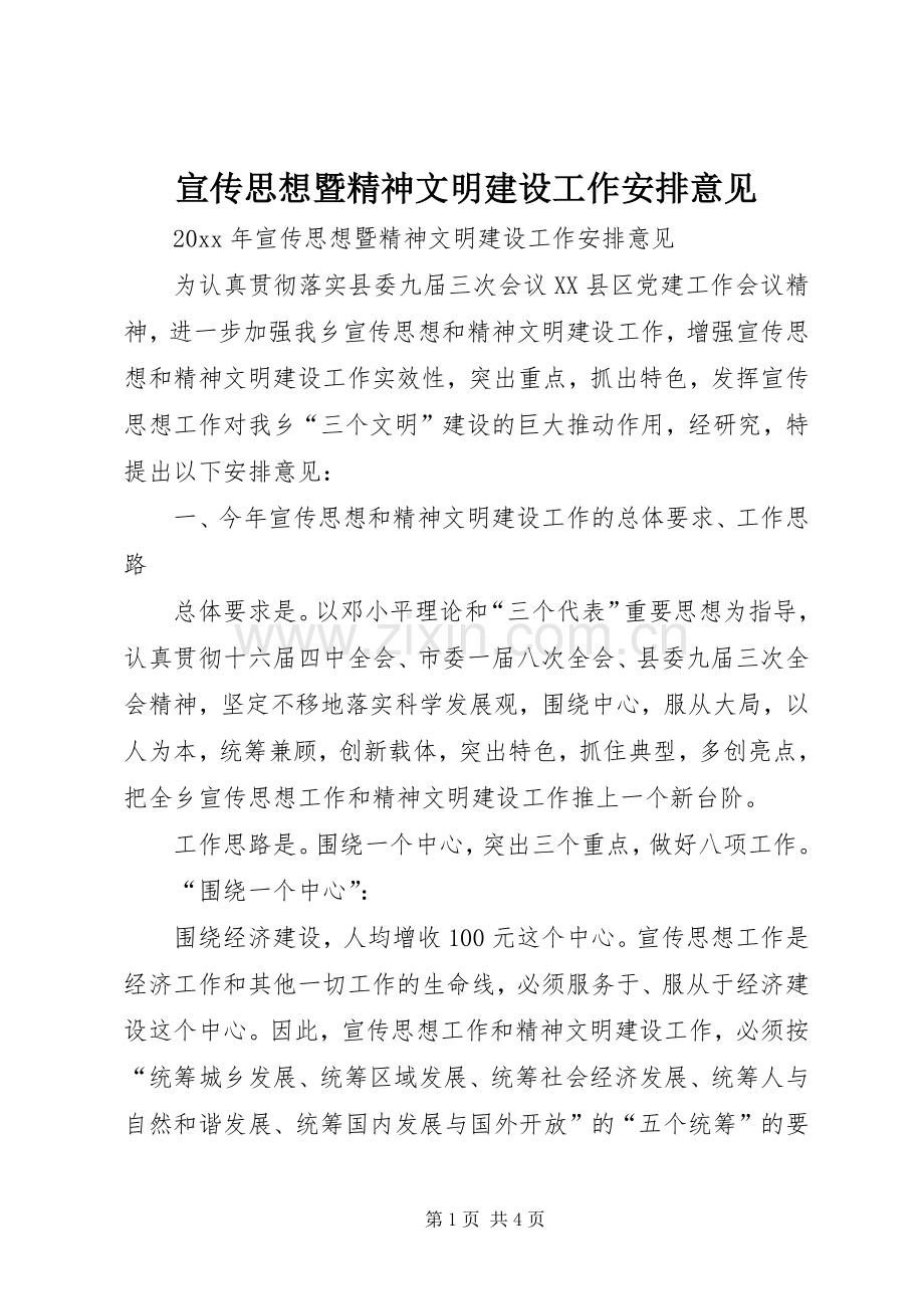 宣传思想暨精神文明建设工作安排意见 .docx_第1页