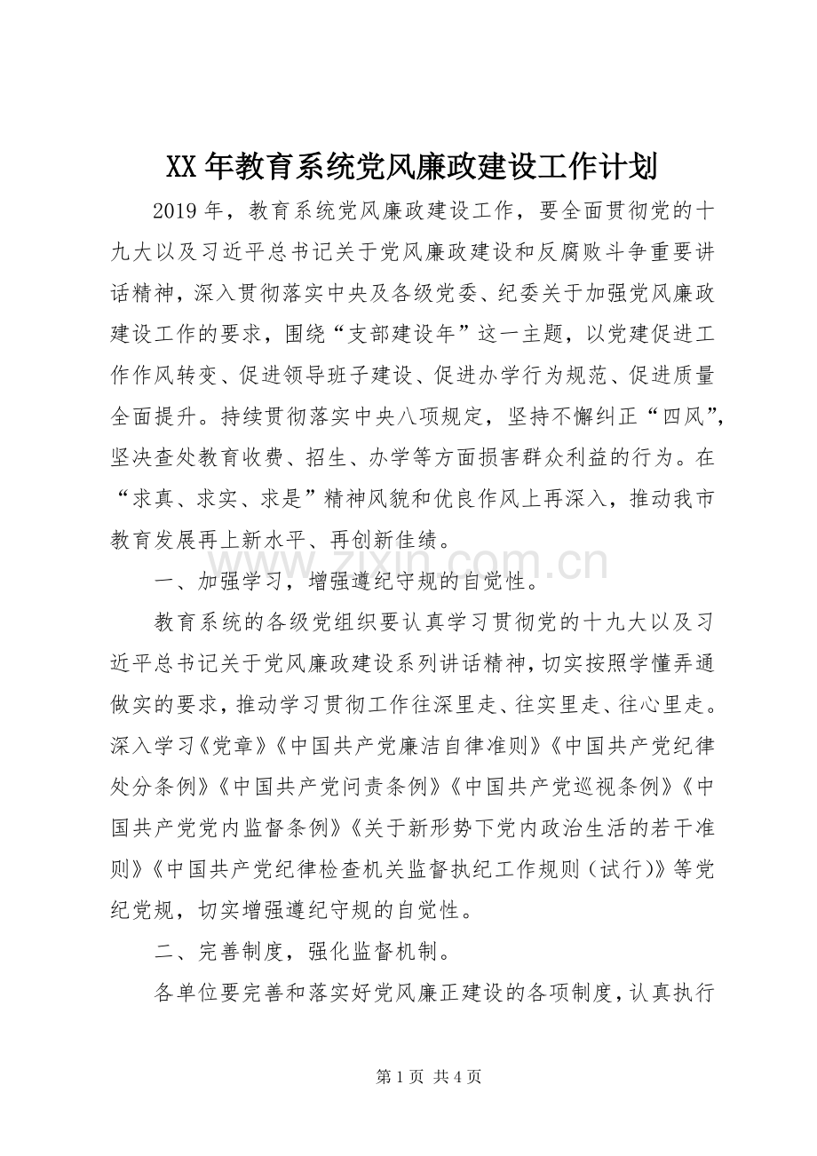 XX年教育系统党风廉政建设工作计划 .docx_第1页