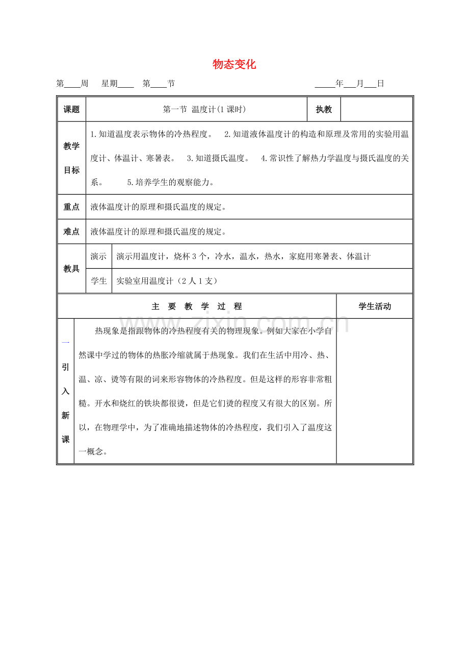 九年级物理 物态变化复习教案 鲁教版五四制-鲁教版五四制初中九年级全册物理教案.doc_第1页