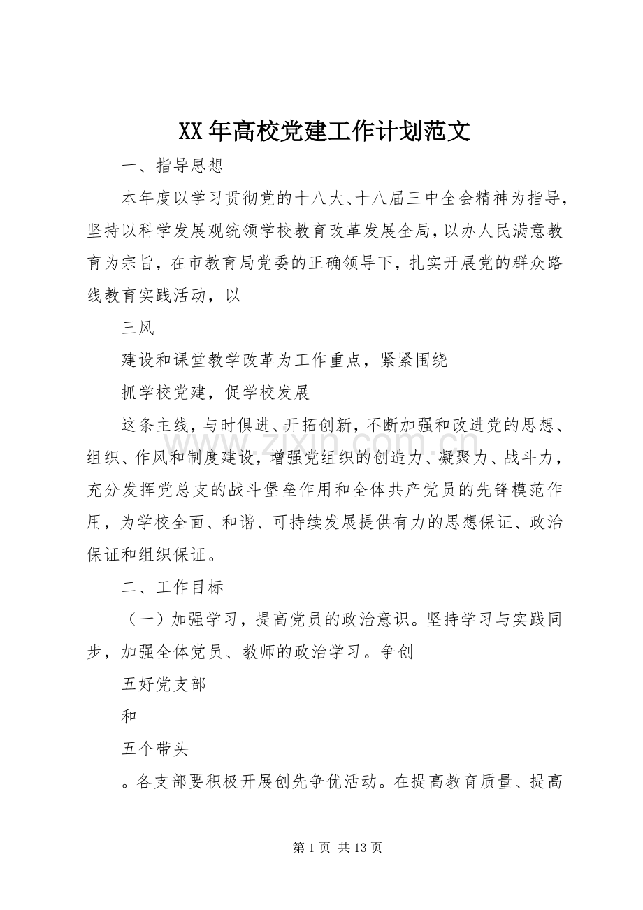 XX年高校党建工作计划范文.docx_第1页