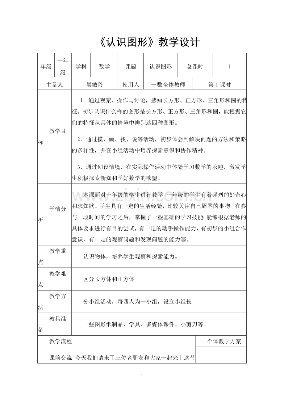 《认识图形》1课时.doc_第1页