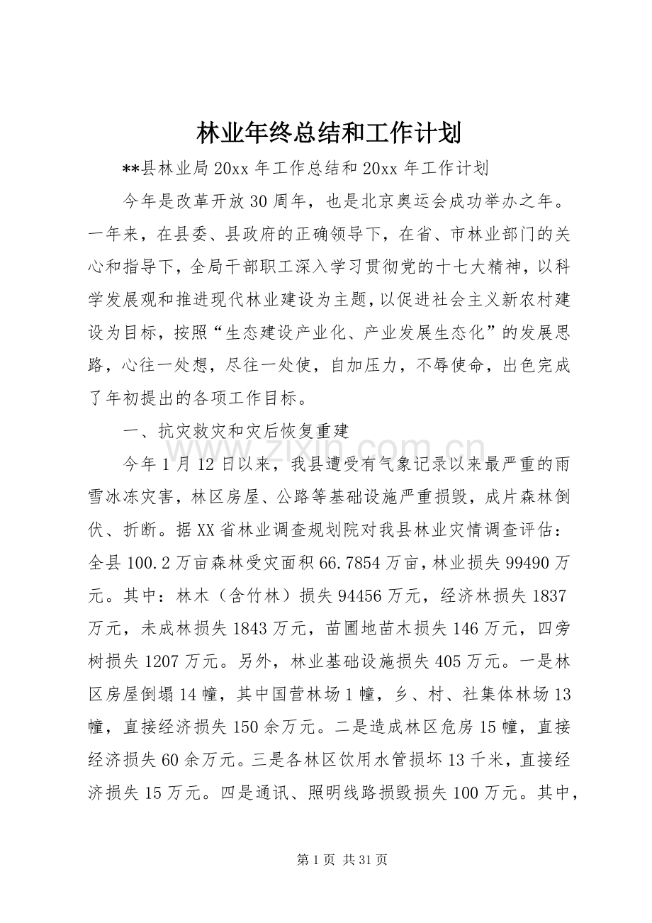 林业年终总结和工作计划.docx_第1页