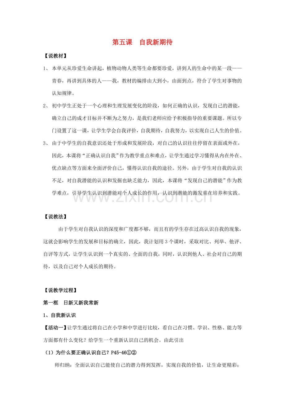 七年级政治上册 自我新期待教学设计 人教新课标版.doc_第1页