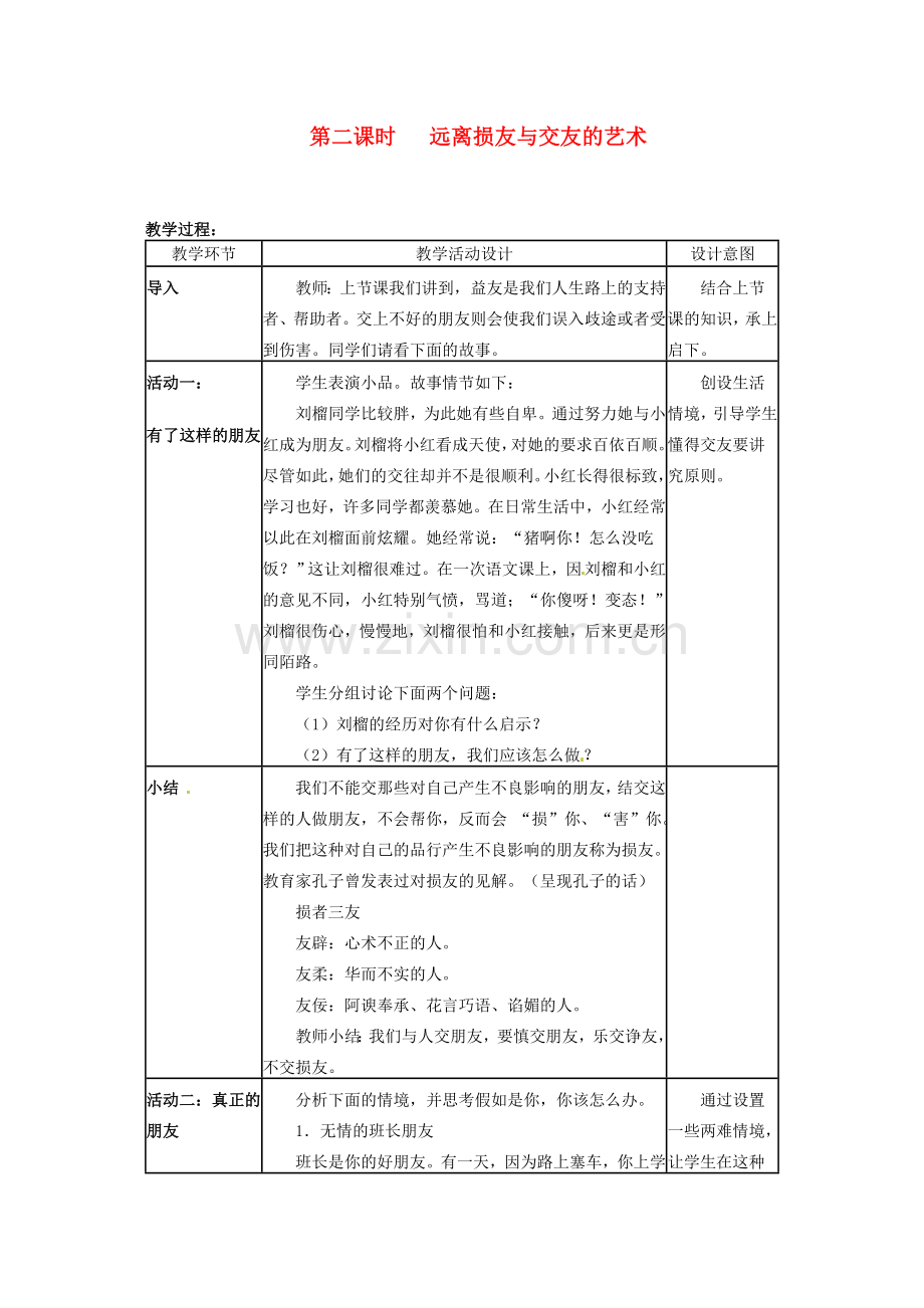 四川省宜宾县复龙初级中学八年级政治上册 第二课时 远离损友与交友的艺术教案 教科版.doc_第1页