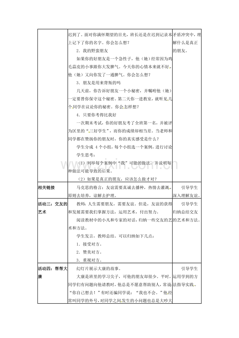 四川省宜宾县复龙初级中学八年级政治上册 第二课时 远离损友与交友的艺术教案 教科版.doc_第2页