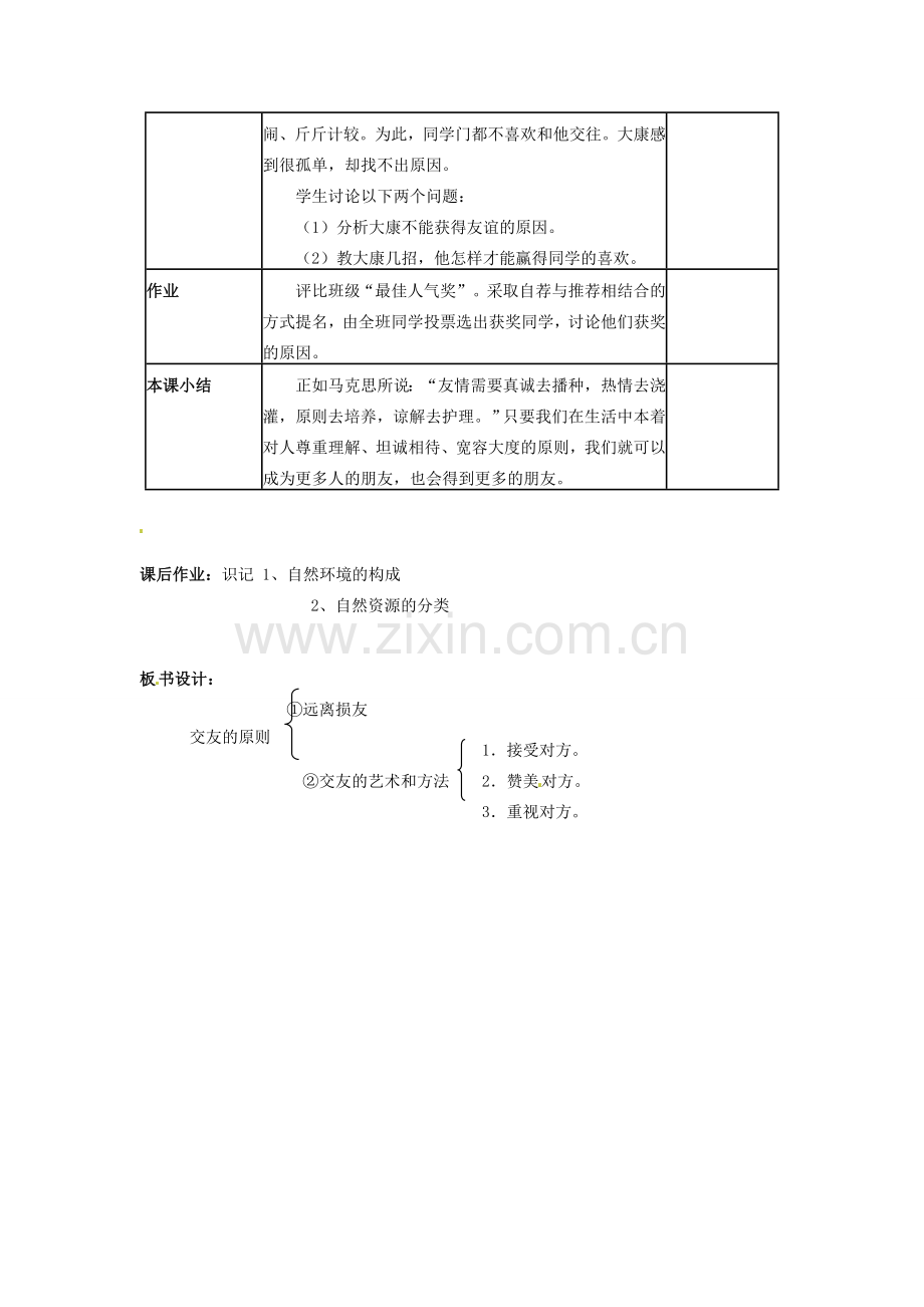 四川省宜宾县复龙初级中学八年级政治上册 第二课时 远离损友与交友的艺术教案 教科版.doc_第3页