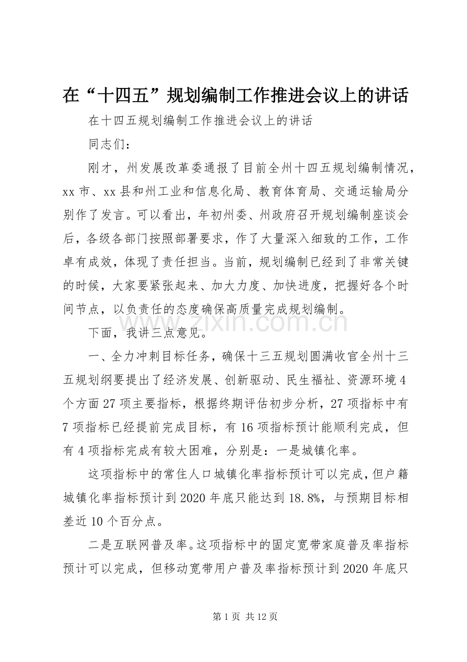 在“十四五”规划编制工作推进会议上的讲话.docx_第1页