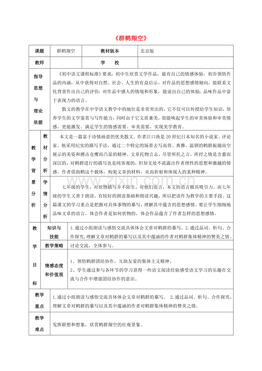 七年级语文下册 第二单元 第7课《群鹤翔空》教学设计及反思 北京课改版-北京课改版初中七年级下册语文教案.doc_第1页