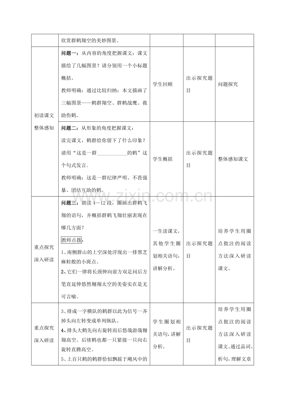 七年级语文下册 第二单元 第7课《群鹤翔空》教学设计及反思 北京课改版-北京课改版初中七年级下册语文教案.doc_第3页