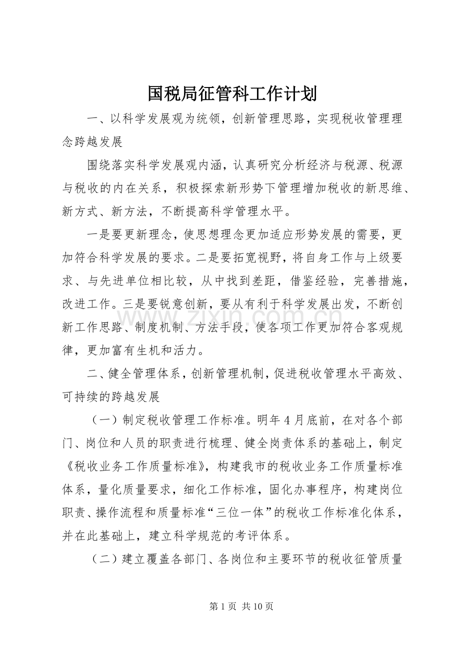 国税局征管科工作计划.docx_第1页