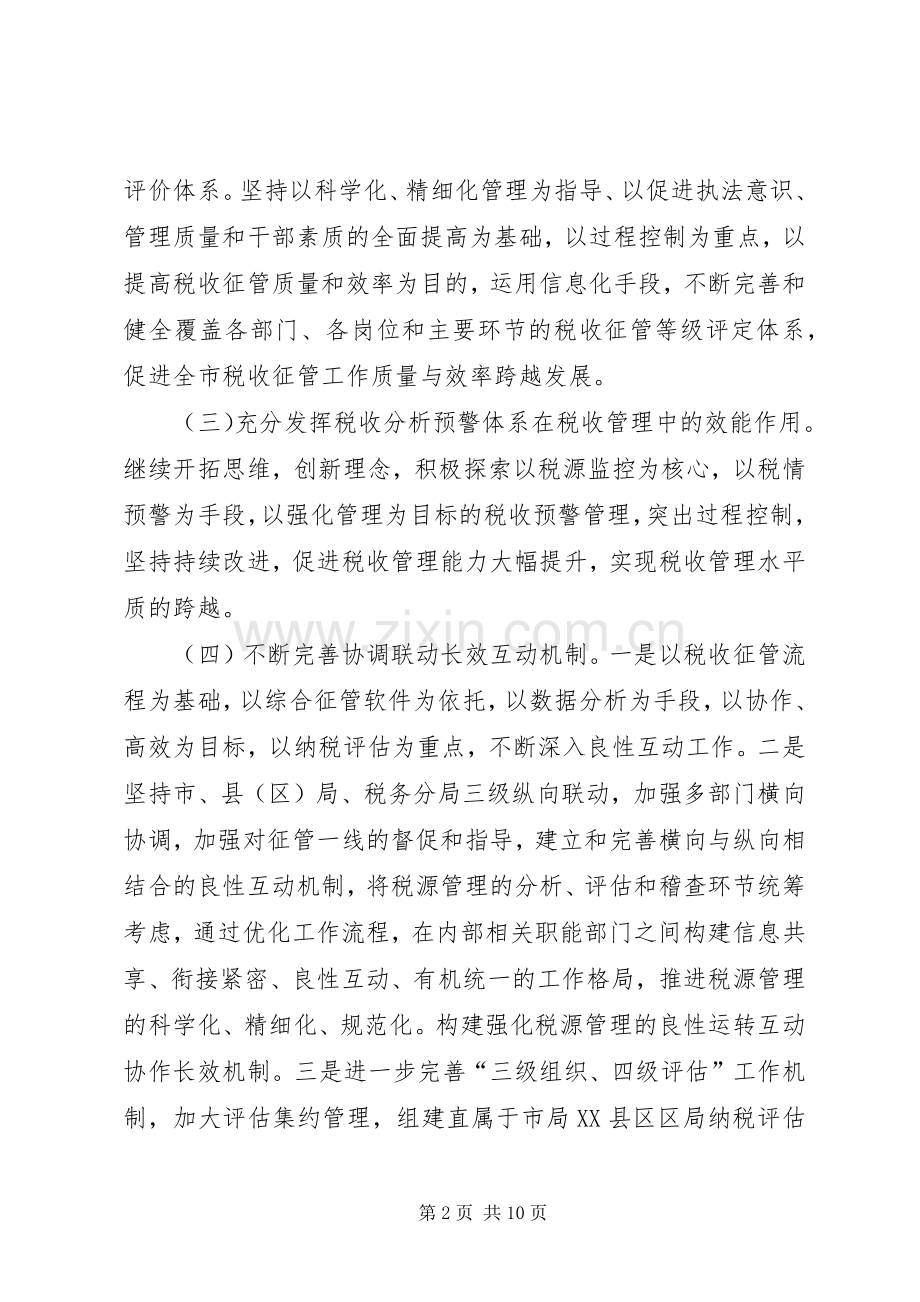 国税局征管科工作计划.docx_第2页