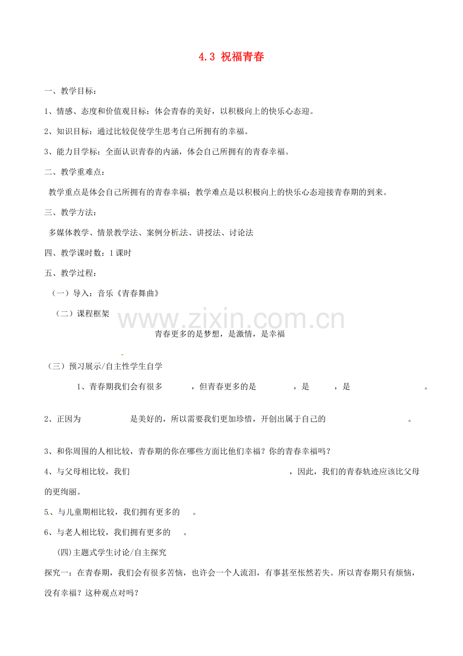 河南省郑州高新区创启学校七年级政治上册 4.3 祝福青春教案 新人教版.doc_第1页