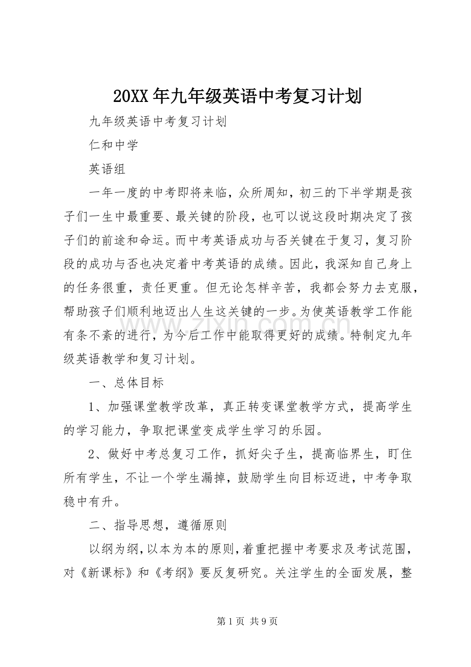 20XX年九年级英语中考复习计划.docx_第1页