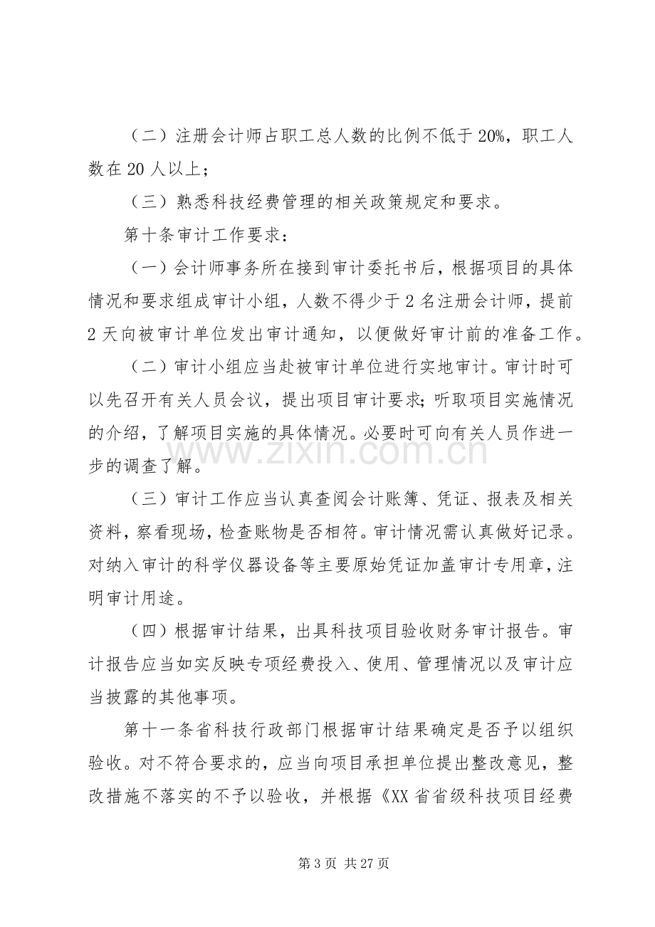 XX省省级科技计划项目验收财务审计管理办法.docx_第3页