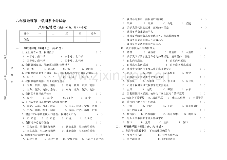 八年级地理第一学期期中复习试卷.doc_第1页