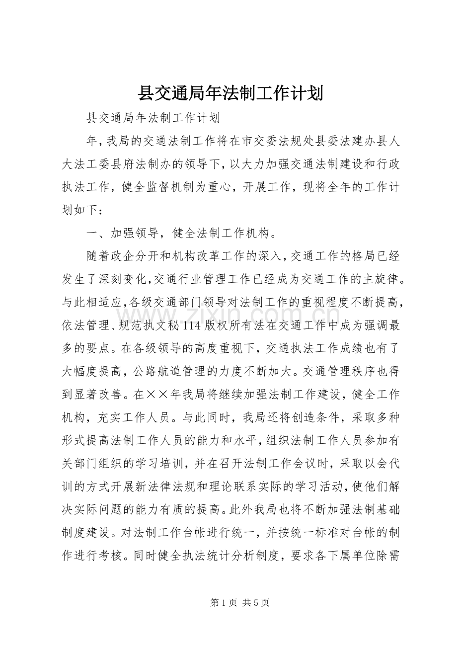 县交通局年法制工作计划 .docx_第1页